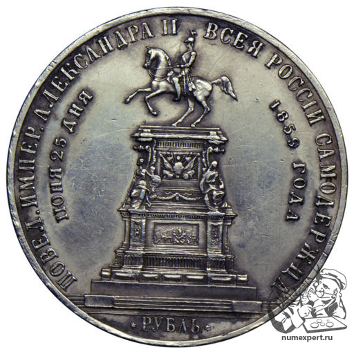 1 рубль 1859 года. Памятник Николаю I «конь». Выпуклый чекан (2)