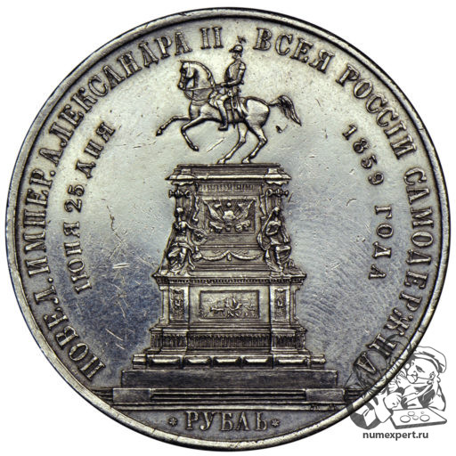1 рубль 1859 года. Памятник Николаю I «конь» (3)