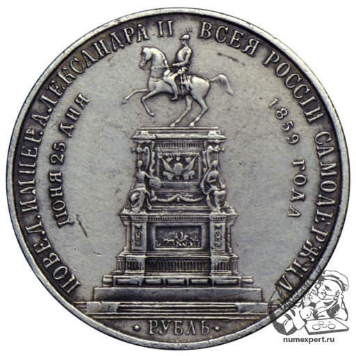 1 рубль 1859 года. Памятник Николаю I «конь» (7)
