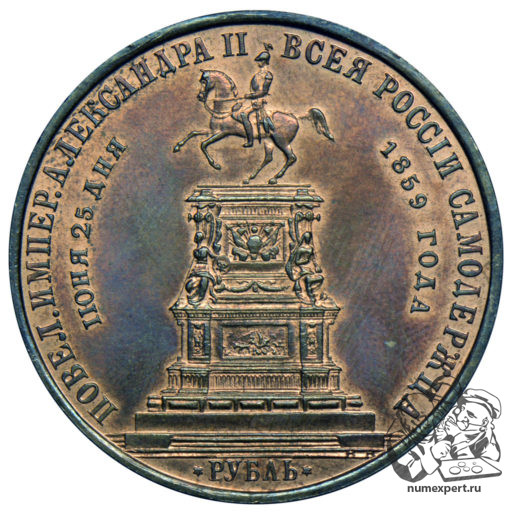 1 рубль 1859 года. Памятник Николаю I «конь», чеканка в меди