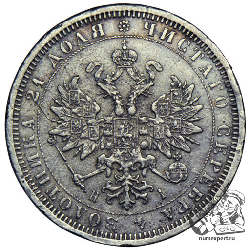 1 рубль 1877 года СПБ-НI