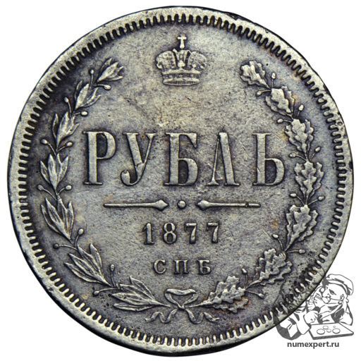 1 рубль 1877 года СПБ-НI