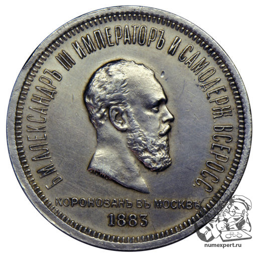 1 рубль 1883 года «коронационный» (1)
