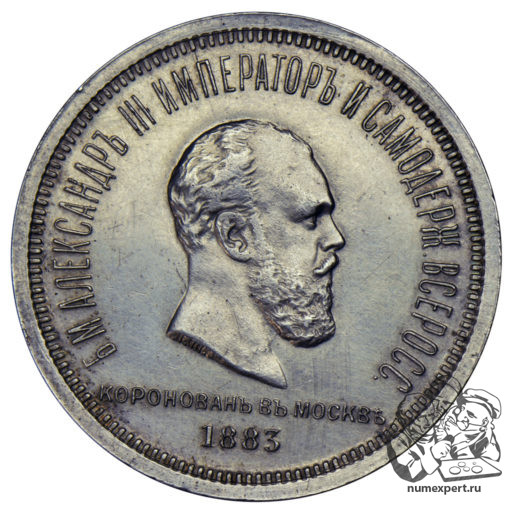 1 рубль 1883 года. Гибридный новодел
