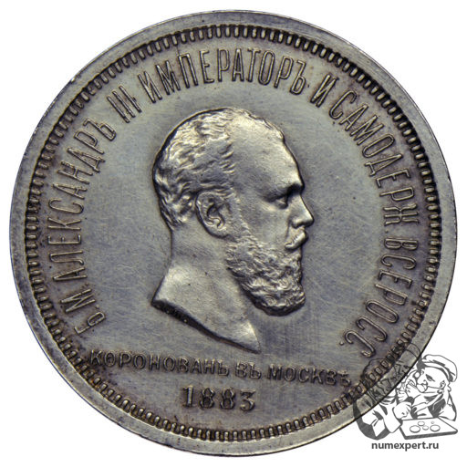 1 рубль 1883 года. Гибридный новодел
