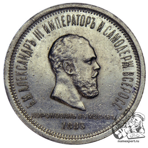 1 рубль 1883 года «коронационный» (4)