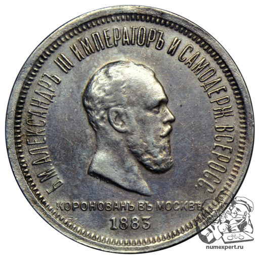 1 рубль 1883 года «коронационный» (2)