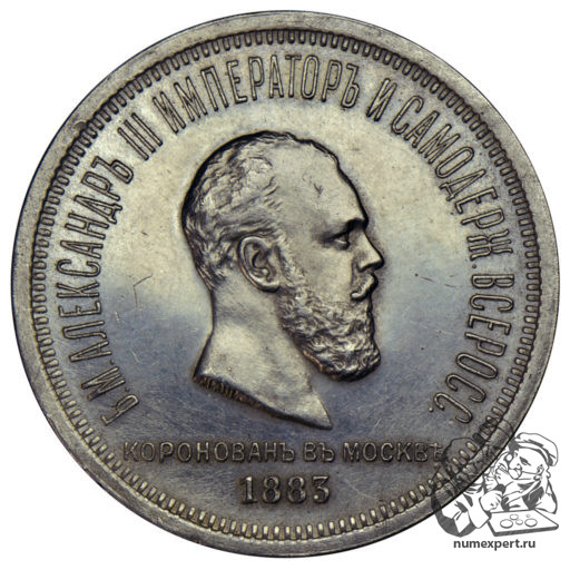 1 рубль 1883 года «коронационный» (3)
