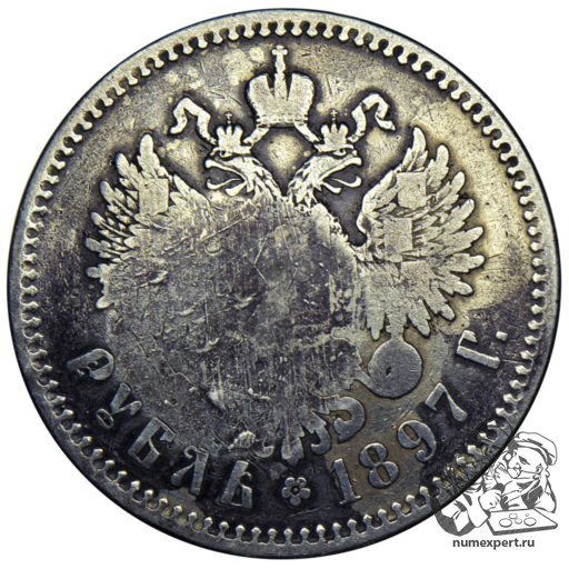 1 рубль 1897 года «низложение дома Романовых»