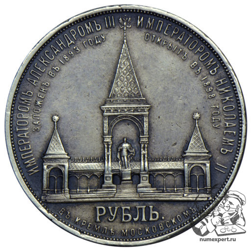 1 рубль 1898 года. Памятник Александру II «дворик» (2)