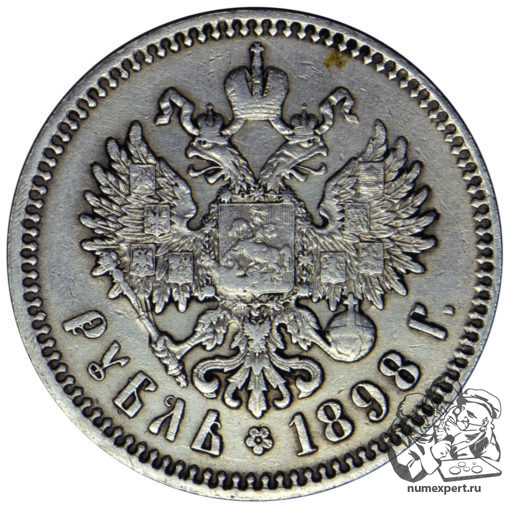 1 рубль 1898 года, соосность 180 гр