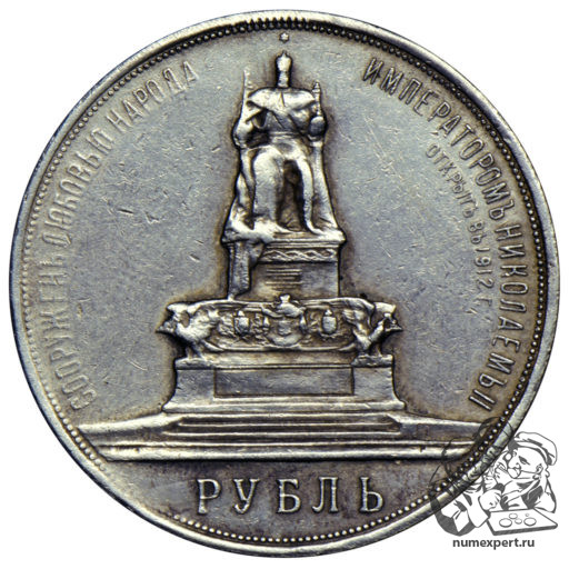1 рубль 1912 года. Памятник Александру III «трон» (1)