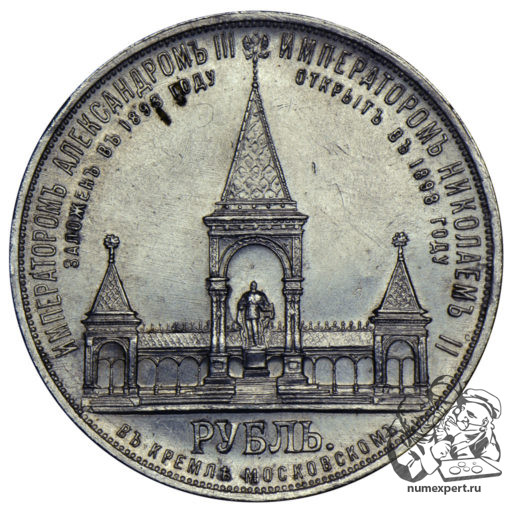 1 рубль 1898 года. Памятник Александру II «дворик» (1)