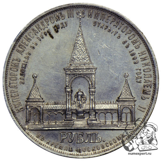 1 рубль 1898 года. Памятник Александру II «дворик» (1)
