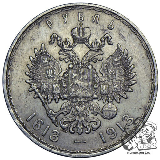 1 рубль 1913 года «300-летие дома Романовых»
