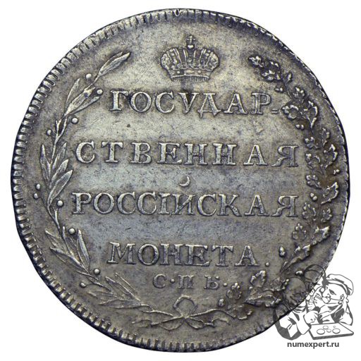 Полтина 1802 года (2)