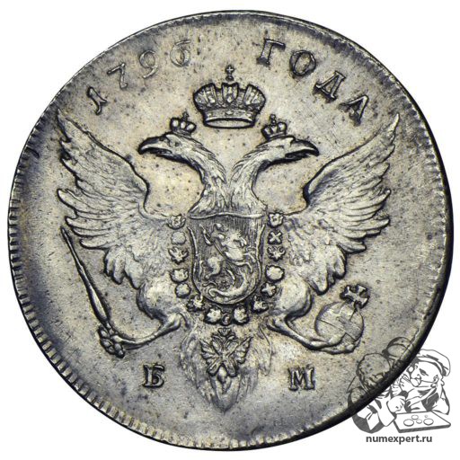 1 рубль 1796 года «банковский» (1)