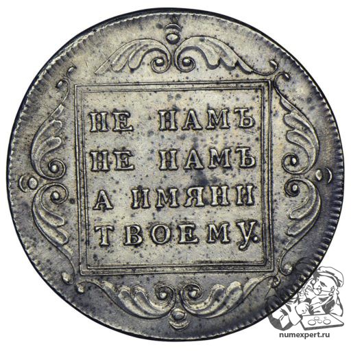 1 рубль 1796 года «банковский» (1)