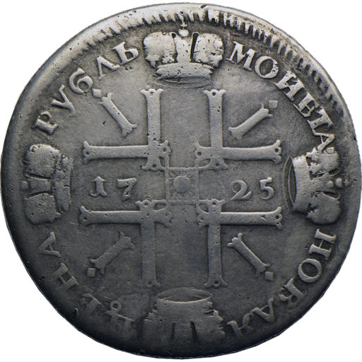 1 рубль 1725 года «солнечный» (2)