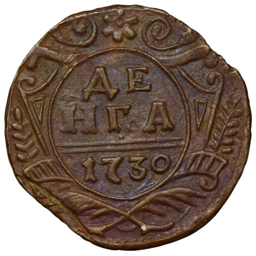 Деньга 1730 года