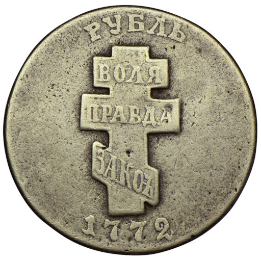 Фантазийный «пугачёвский» рубль 1772 года