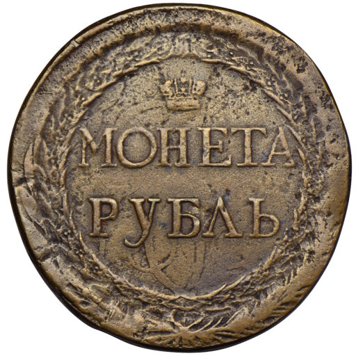 Новодел пробного «пугачёвского» рубля 1771 года