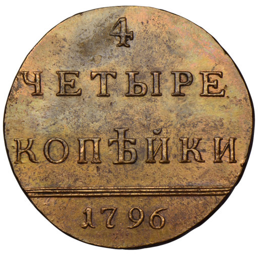 Новодел «вензельных» 4 копеек 1796 года