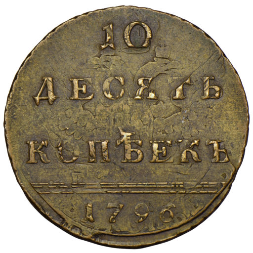 10 копеек 1796 года «вензельные»
