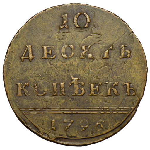 10 копеек 1796 года «вензельные»