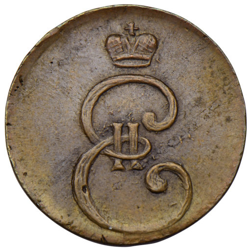 Деньга 1796 года «вензельная»