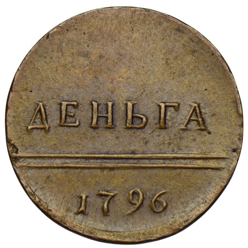Деньга 1796 года «вензельная»