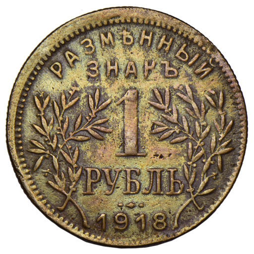 1 рубль 1918 года. Армавир