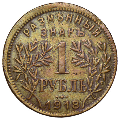 1 рубль 1918 года. Армавир