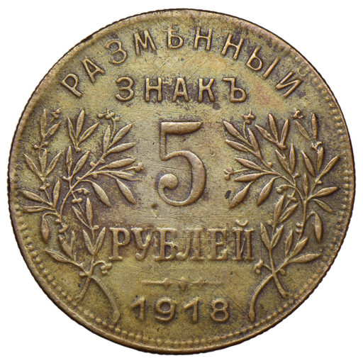 5 рублей 1918 года. Армавир