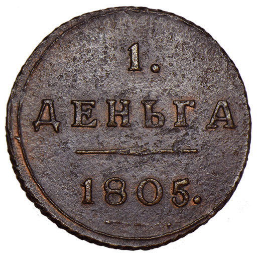 Деньга 1805 года КМ