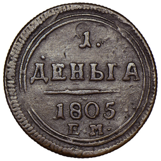 Деньга 1805 года ЕМ