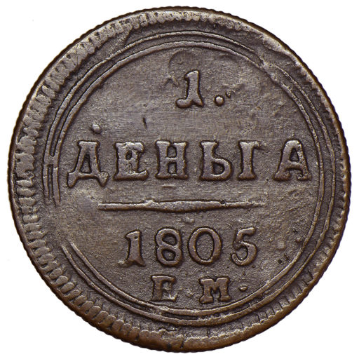 Деньга 1805 года ЕМ
