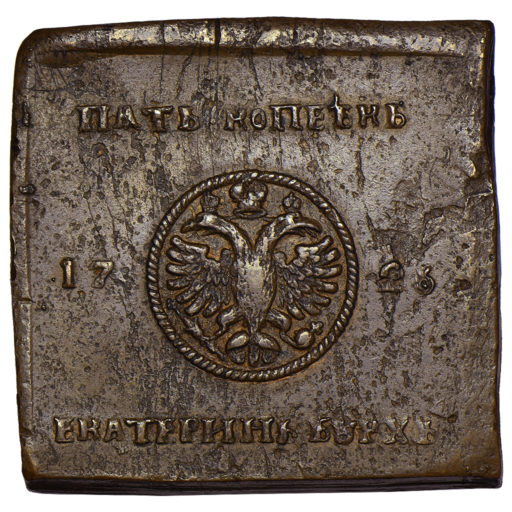 5 копеек 1726 года «плата»