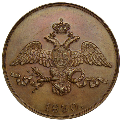 2 копейки 1830 года СПБ. Новодел пробной монеты (1)