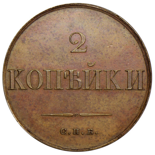 2 копейки 1830 года СПБ. Новодел пробной монеты (1)