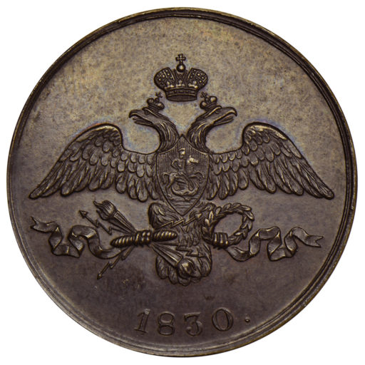 2 копейки 1830 года СПБ. Новодел пробной монеты (2)