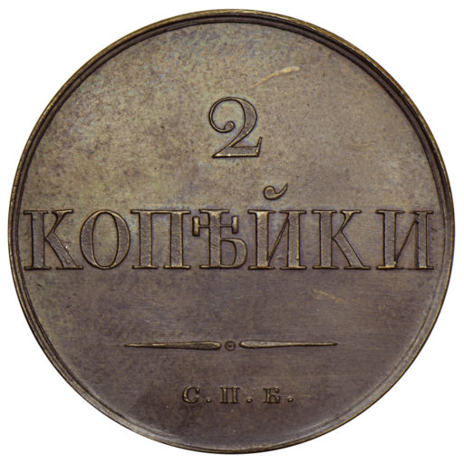 2 копейки 1830 года СПБ. Новодел пробной монеты (2)
