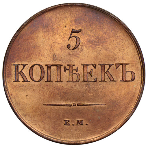 Новодел 5 копеек 1834 года ЕМ-ФХ