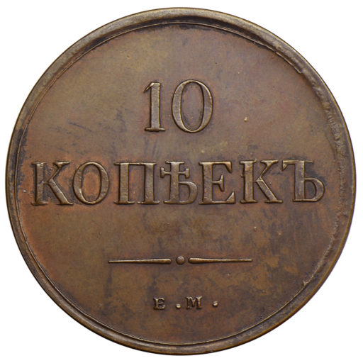 10 копеек 1835 года ЕМ-ФХ (2)