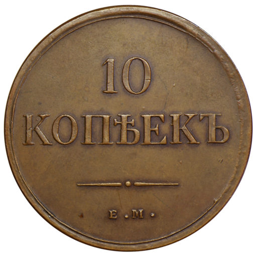 10 копеек 1835 года ЕМ-ФХ (1)