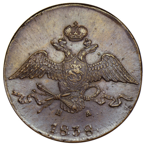 10 копеек 1838 года ЕМ-НА (1)