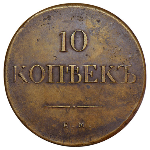 10 копеек 1838 года ЕМ-НА (1)
