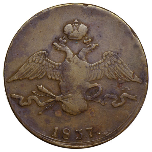 10 копеек 1837 года СМ (перегравировка обозначения монетного двора)