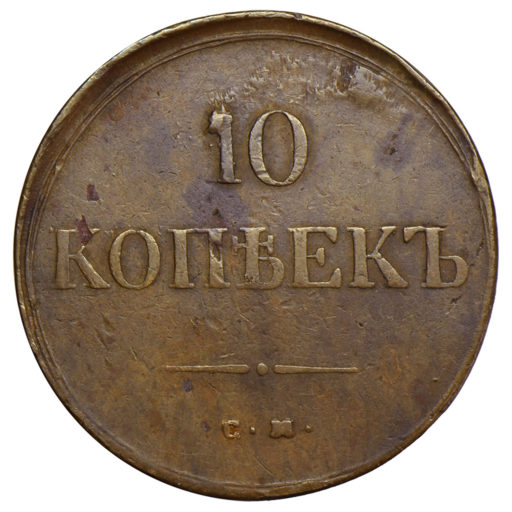 10 копеек 1837 года СМ (перегравировка обозначения монетного двора)