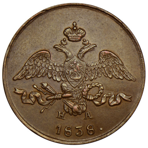 2 копейки 1838 года ЕМ-НА (2)